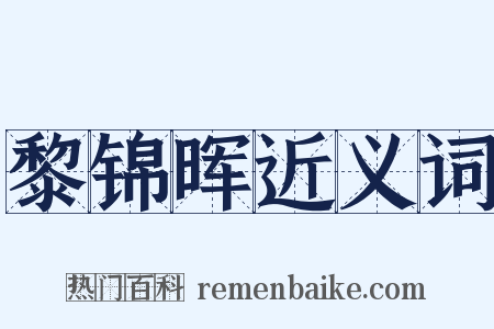 黎锦晖近义词是什么意思的图片
